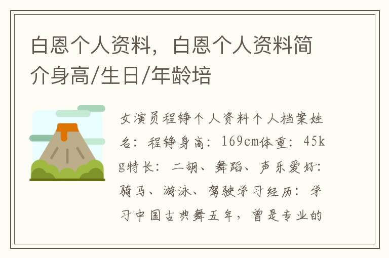白恩个人资料，白恩个人资料简介身高/生日/年龄培