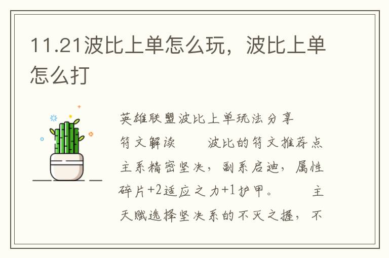 11.21波比上单怎么玩，波比上单怎么打