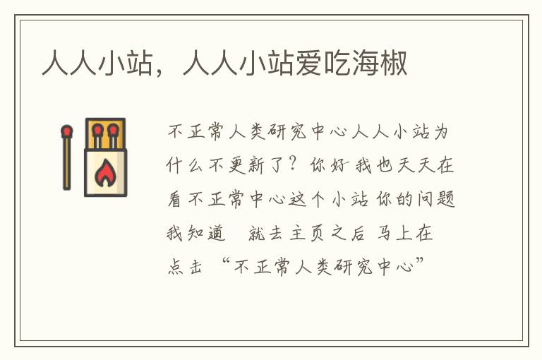 人人小站，人人小站爱吃海椒