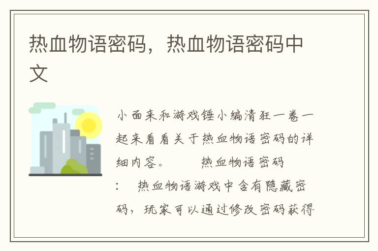 热血物语密码，热血物语密码中文