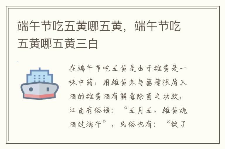 端午节吃五黄哪五黄，端午节吃五黄哪五黄三白