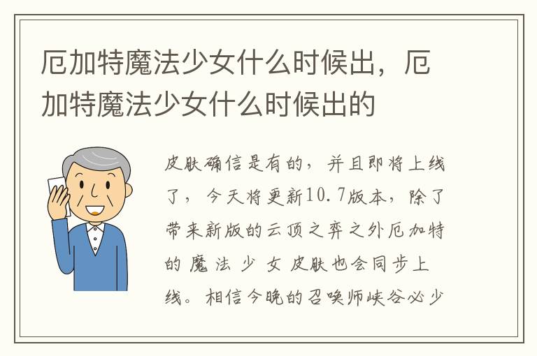 厄加特魔法少女什么时候出，厄加特魔法少女什么时候出的