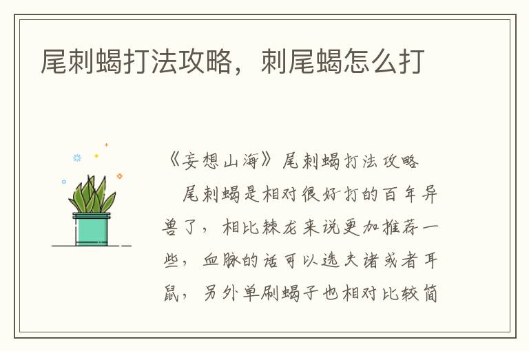 尾刺蝎打法攻略，刺尾蝎怎么打