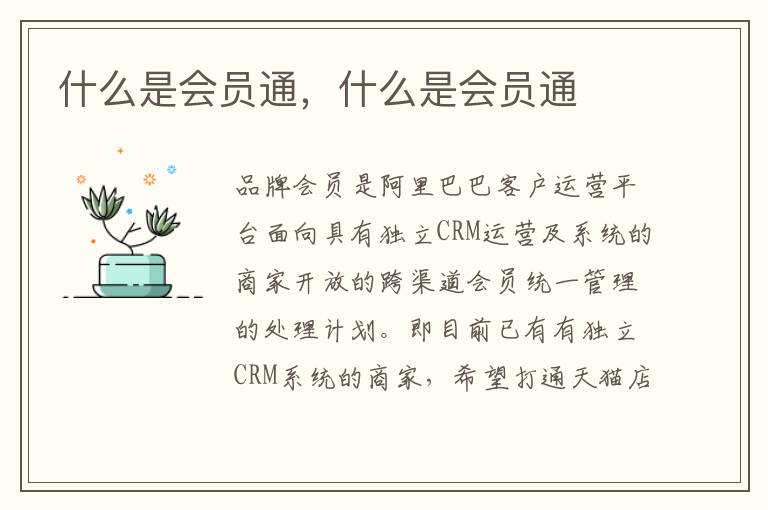 什么是会员通，什么是会员通