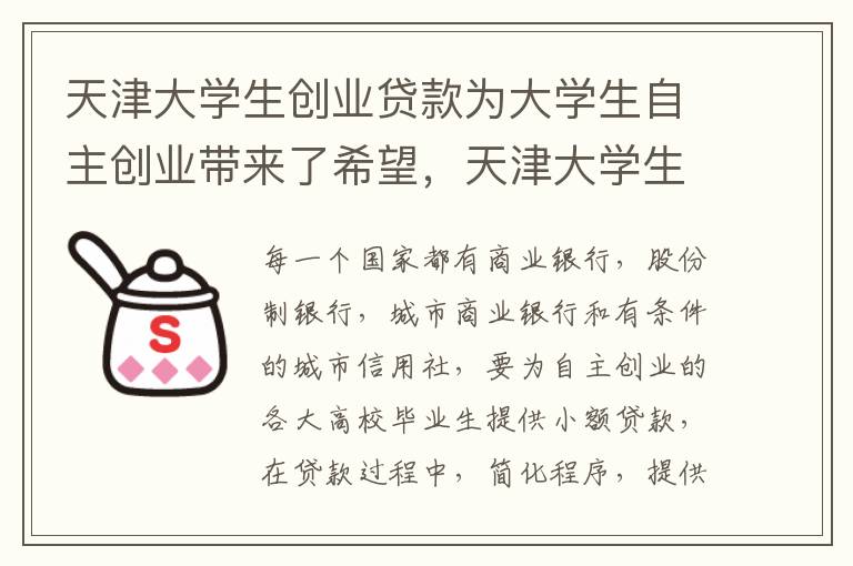 天津大学生创业贷款为大学生自主创业带来了希望，天津大学生创业贷款为大学生自主创业带来了希望