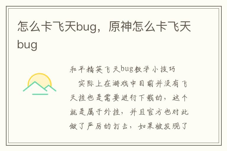 怎么卡飞天bug，原神怎么卡飞天bug