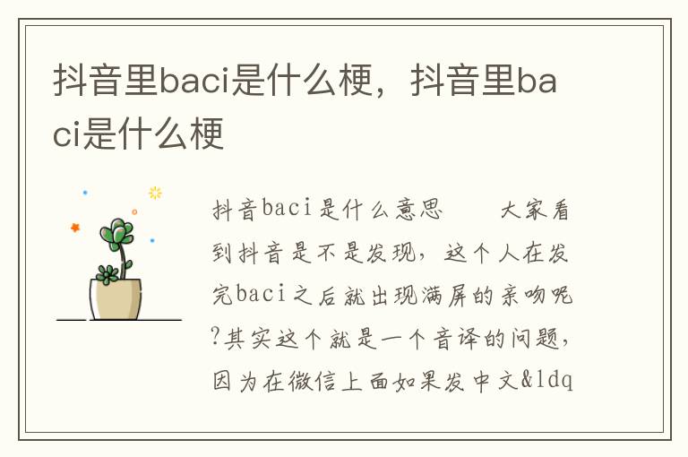 抖音里baci是什么梗，抖音里baci是什么梗
