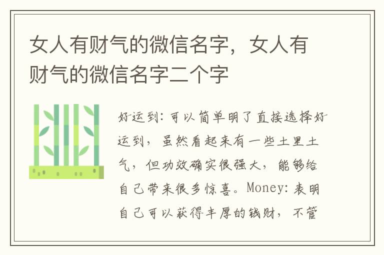 女人有财气的微信名字，女人有财气的微信名字二个字