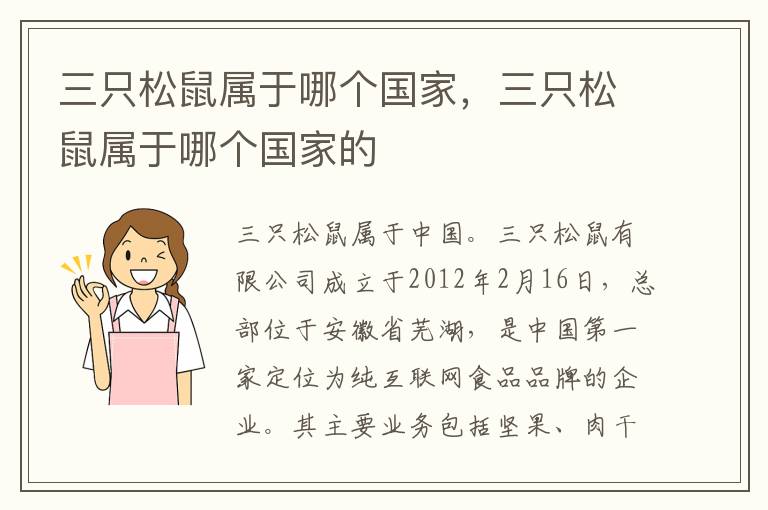 三只松鼠属于哪个国家，三只松鼠属于哪个国家的