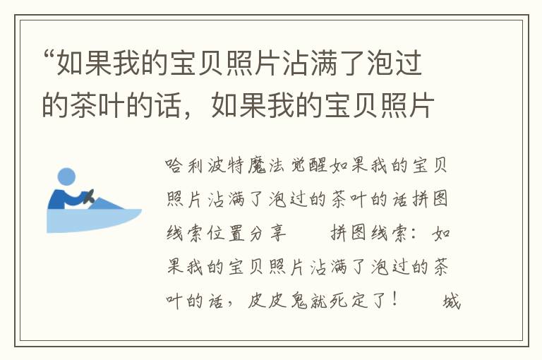 “如果我的宝贝照片沾满了泡过的茶叶的话，如果我的宝贝照片沾满了泡过的茶叶的话