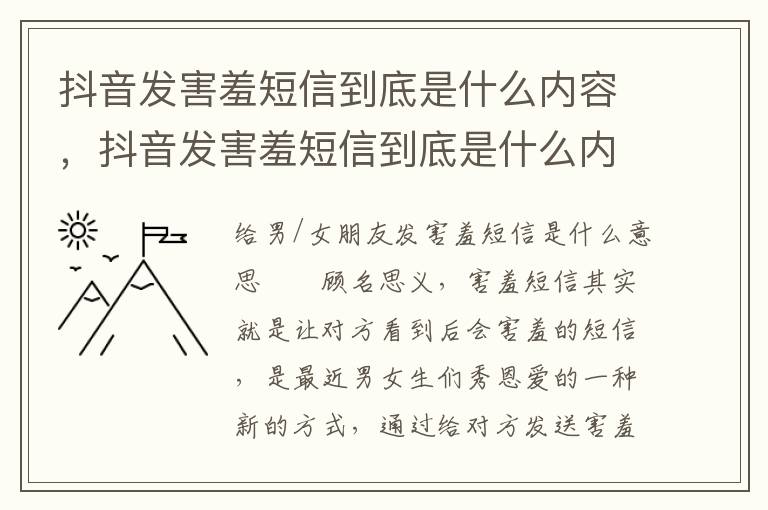 抖音发害羞短信到底是什么内容，抖音发害羞短信到底是什么内容啊