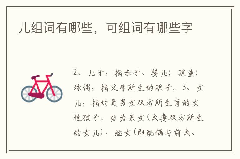 儿组词有哪些，可组词有哪些字