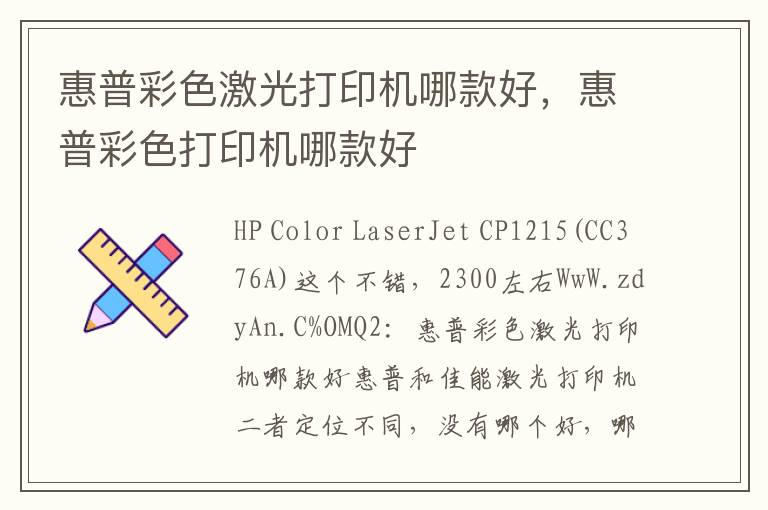 惠普彩色激光打印机哪款好，惠普彩色打印机哪款好