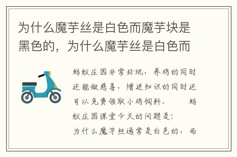 为什么魔芋丝是白色而魔芋块是黑色的，为什么魔芋丝是白色而魔芋块是黑色的呢
