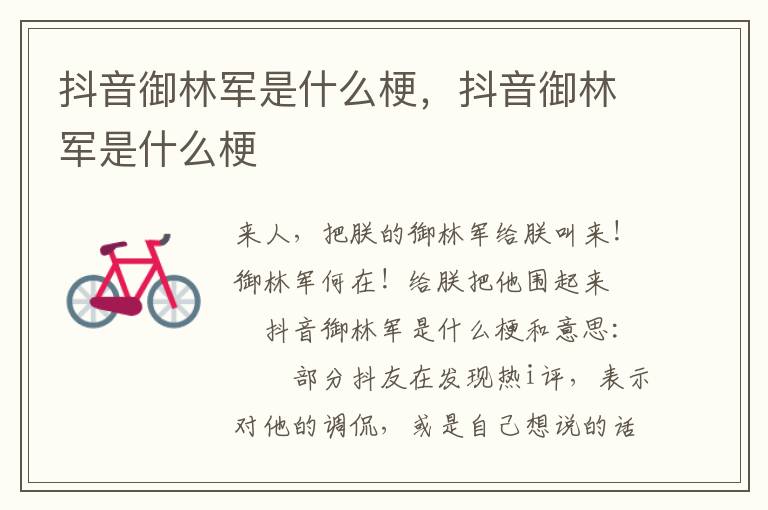 抖音御林军是什么梗，抖音御林军是什么梗