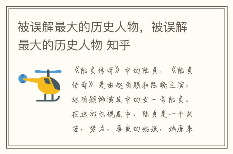 被误解最大的历史人物，被误解最大的历史人物 知乎
