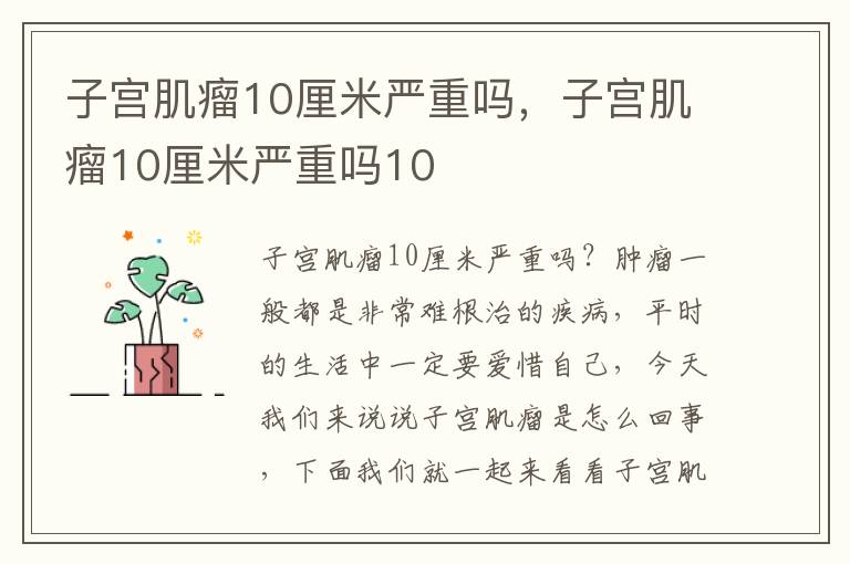 子宫肌瘤10厘米严重吗，子宫肌瘤10厘米严重吗10