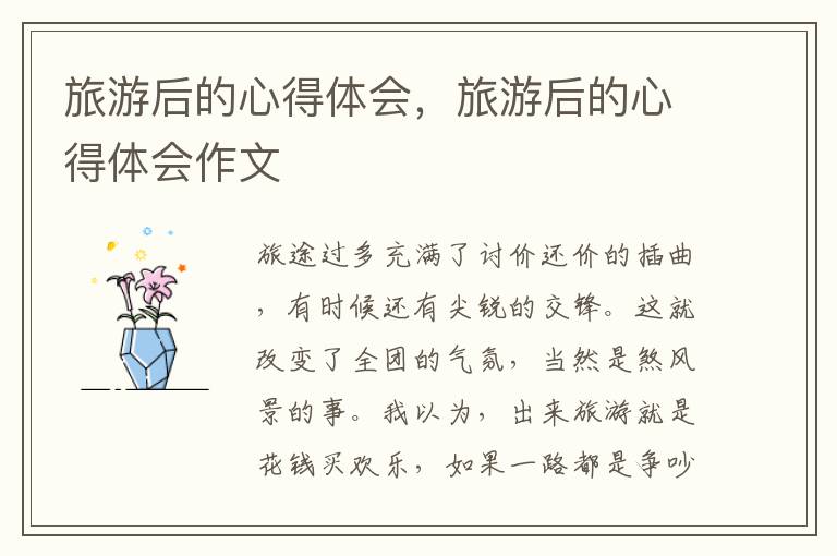 旅游后的心得体会，旅游后的心得体会作文