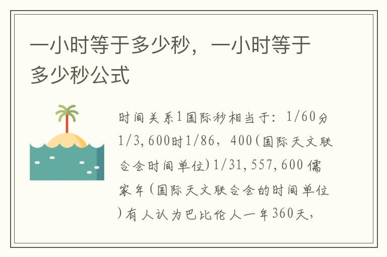 一小时等于多少秒，一小时等于多少秒公式