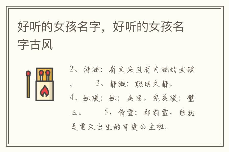 好听的女孩名字，好听的女孩名字古风