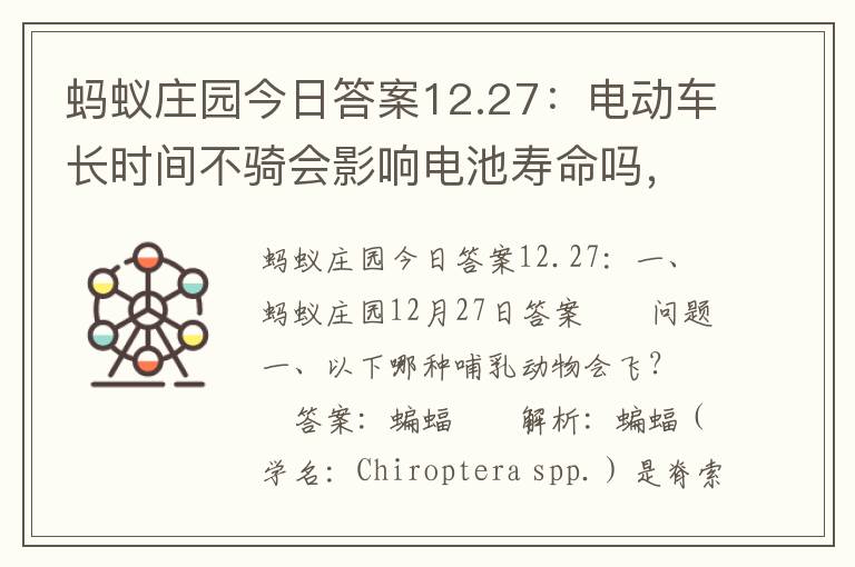 蚂蚁庄园今日答案12.27：电动车长时间不骑会影响电池寿命吗，小蚂蚁电动车电瓶使用寿命