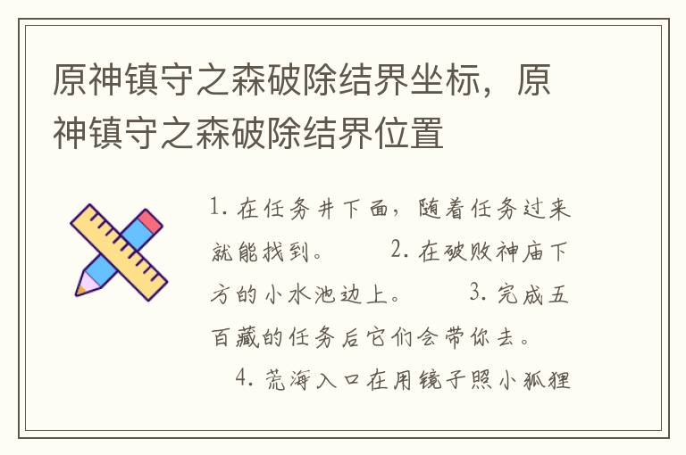 原神镇守之森破除结界坐标，原神镇守之森破除结界位置