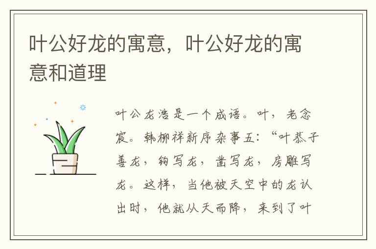 叶公好龙的寓意，叶公好龙的寓意和道理