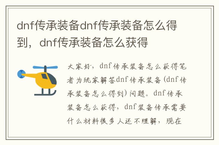 dnf传承装备dnf传承装备怎么得到，dnf传承装备怎么获得