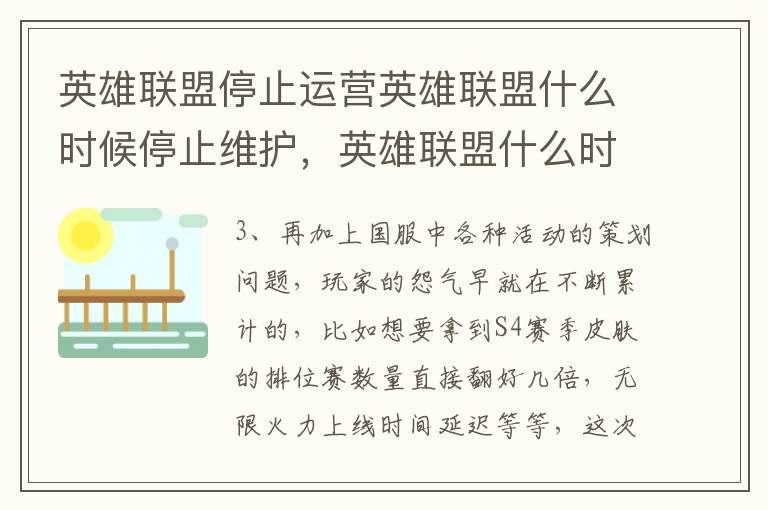 英雄联盟停止运营英雄联盟什么时候停止维护，英雄联盟什么时候停机维护