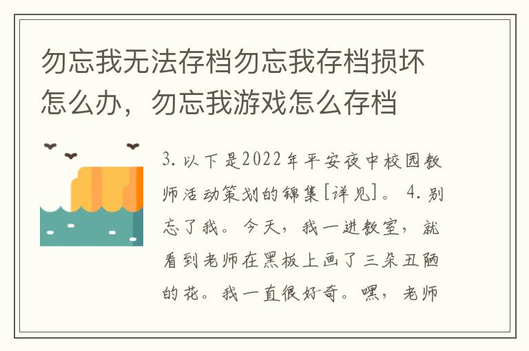 勿忘我无法存档勿忘我存档损坏怎么办，勿忘我游戏怎么存档