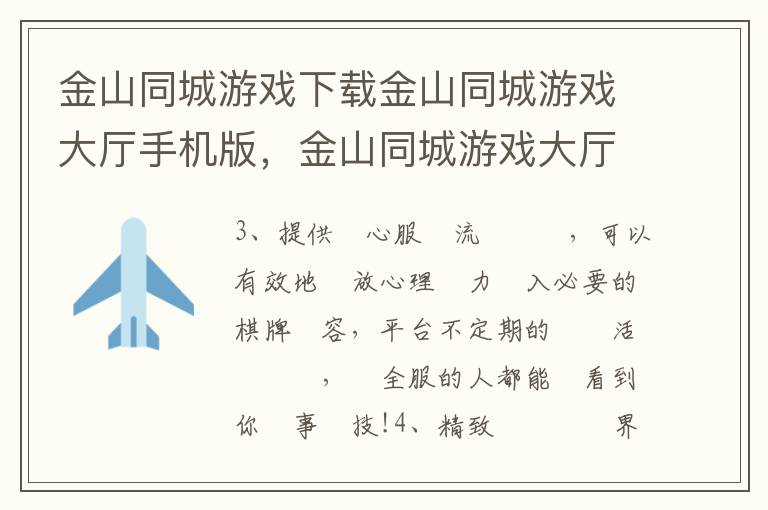 金山同城游戏下载金山同城游戏大厅手机版，金山同城游戏大厅官方