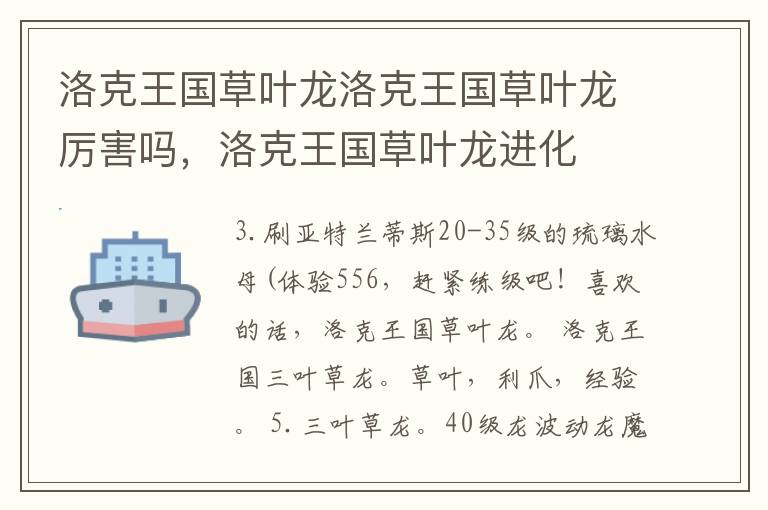 洛克王国草叶龙洛克王国草叶龙厉害吗，洛克王国草叶龙进化