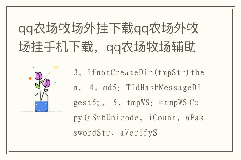 qq农场牧场外挂下载qq农场外牧场挂手机下载，qq农场牧场辅助下载