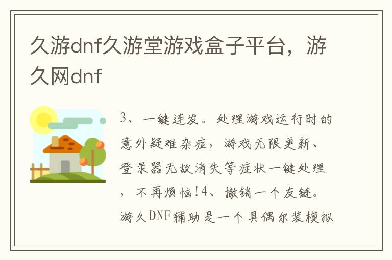 久游dnf久游堂游戏盒子平台，游久网dnf