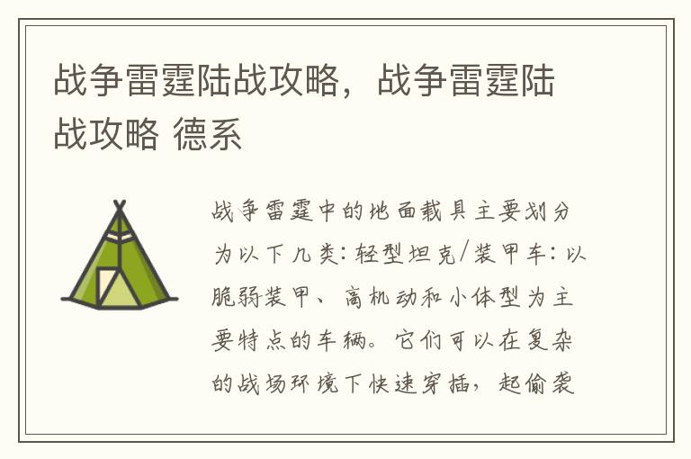 战争雷霆陆战攻略，战争雷霆陆战攻略 德系