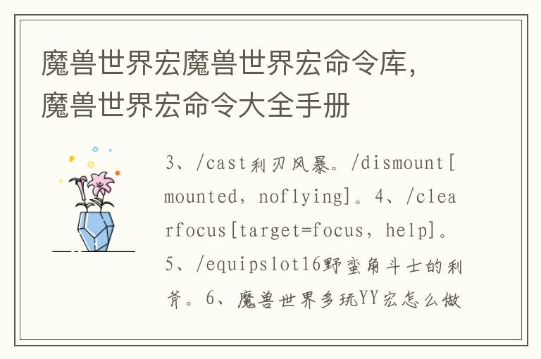 魔兽世界宏魔兽世界宏命令库，魔兽世界宏命令大全手册
