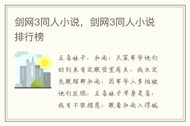 剑网3同人小说，剑网3同人小说排行榜