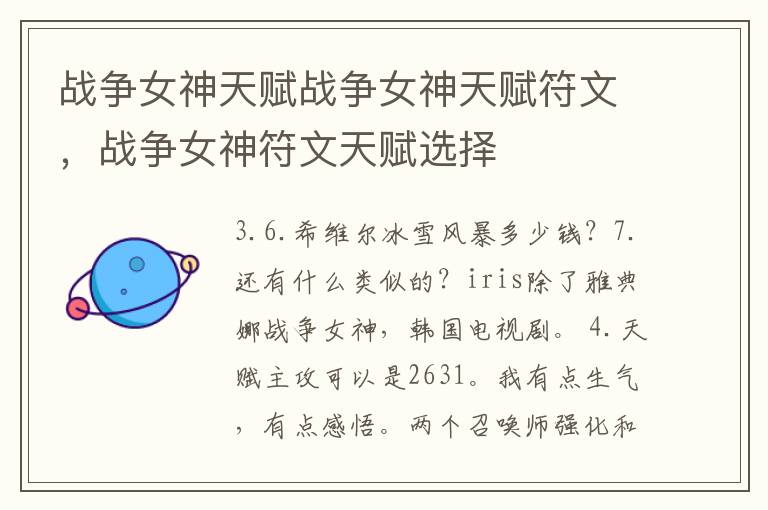 战争女神天赋战争女神天赋符文，战争女神符文天赋选择