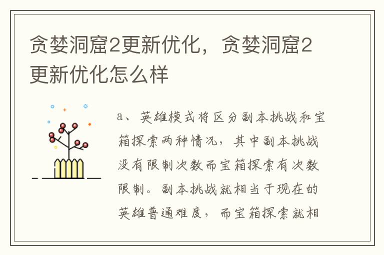 贪婪洞窟2更新优化，贪婪洞窟2更新优化怎么样