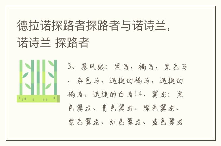 德拉诺探路者探路者与诺诗兰，诺诗兰 探路者