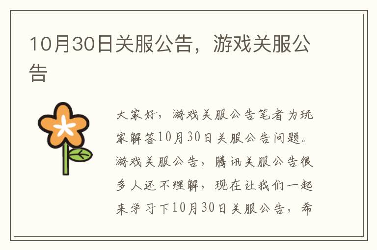 10月30日关服公告，游戏关服公告