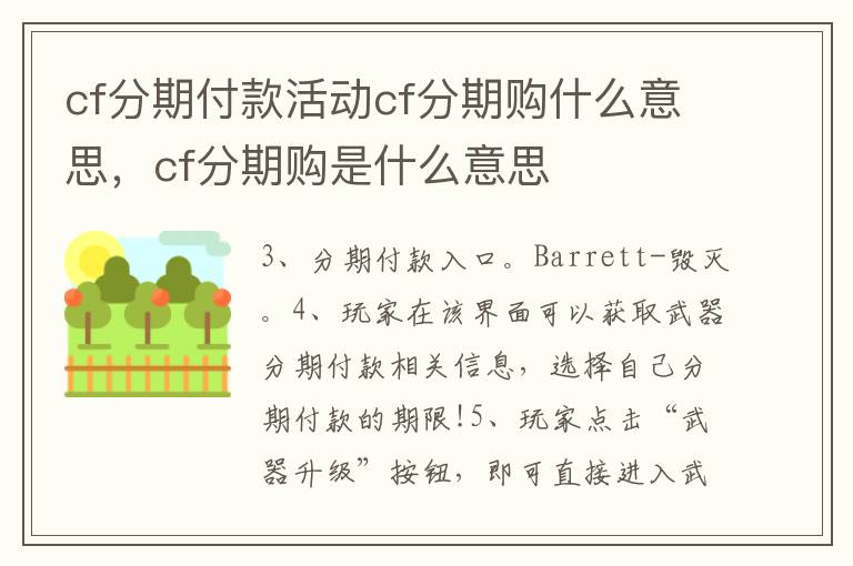 cf分期付款活动cf分期购什么意思，cf分期购是什么意思