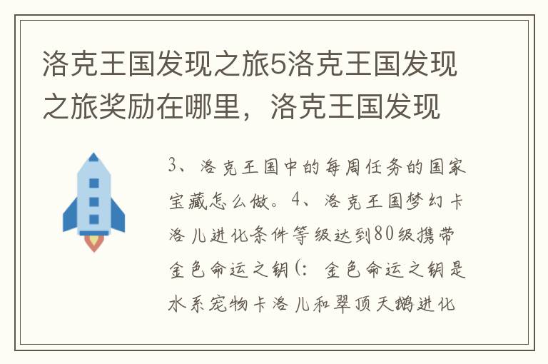 洛克王国发现之旅5洛克王国发现之旅奖励在哪里，洛克王国发现之旅奖励全部奖励