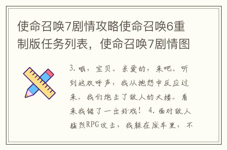 使命召唤7剧情攻略使命召唤6重制版任务列表，使命召唤7剧情图文攻略