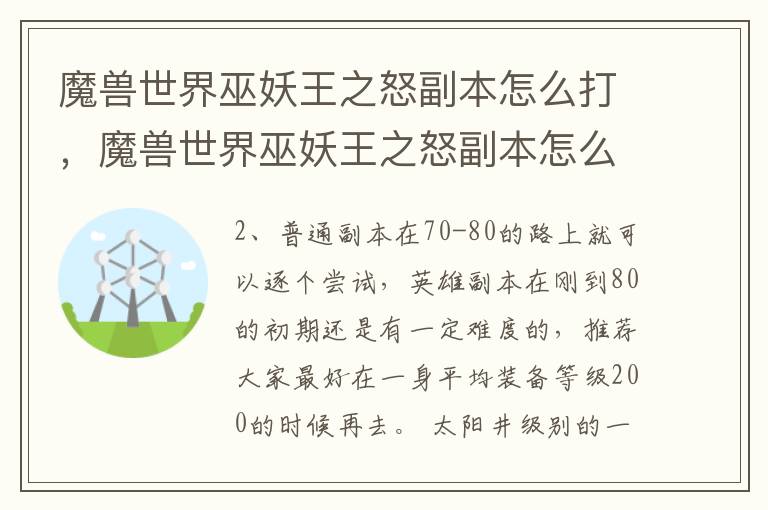 魔兽世界巫妖王之怒副本怎么打，魔兽世界巫妖王之怒副本怎么打开