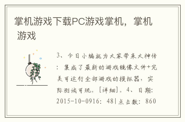 掌机游戏下载PC游戏掌机，掌机 游戏