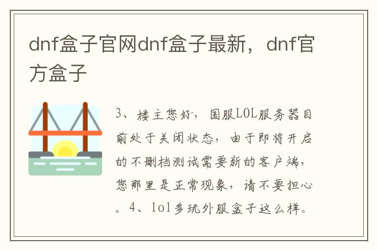 dnf盒子官网dnf盒子最新，dnf官方盒子