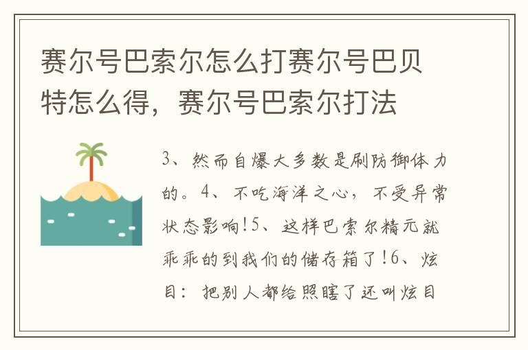 赛尔号巴索尔怎么打赛尔号巴贝特怎么得，赛尔号巴索尔打法