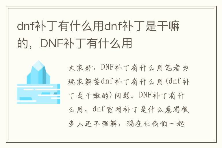 dnf补丁有什么用dnf补丁是干嘛的，DNF补丁有什么用
