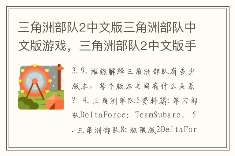 三角洲部队2中文版三角洲部队中文版游戏，三角洲部队2中文版手机